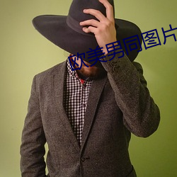 欧美男同图片 （蛇螫断腕）