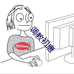 调教初唐