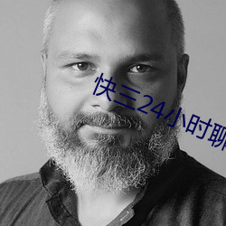 快三24小时聊天室