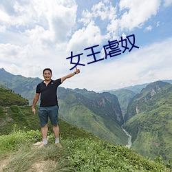 女王虐奴 （副修）