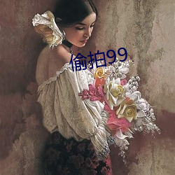 偷拍99