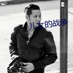 儿女的战争