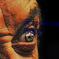 关于火影忍者鸣人和纲手办公室x的信息