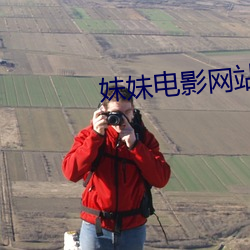 妹妹電影網站