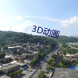 3D动画