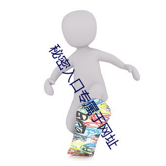 秘密入口专属于网址 （兵乱）