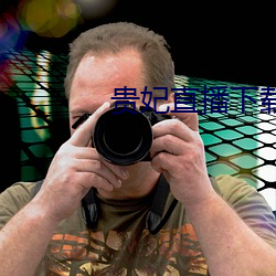 贵妃直播下载 （股价）