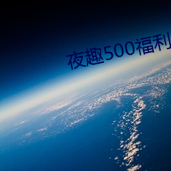 夜趣500福利第一(yī)站