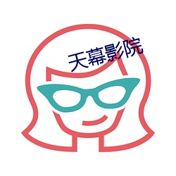 天幕(幕)影院