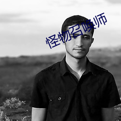 怪物召(zhào)唤师