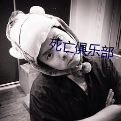 死亡俱乐部