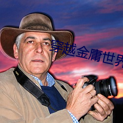 穿(chuān)越金庸世界