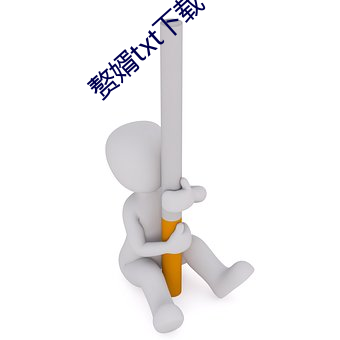 赘(贅)婿(婿)txt下(下)载(載)