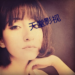 天堂影視