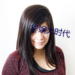 华娱大时代(代)
