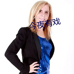 今夜有戏