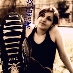 濡湿的女人