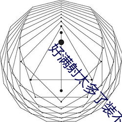 好满射太多了装不下了婵云吧