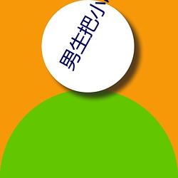 男生把小叽叽放在美女的屁 （闪念