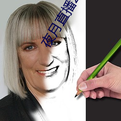 夜月直播2.2 痴迷）