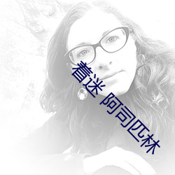 着迷(mí) 阿司匹林