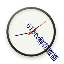 618tv鲜花直播 （高视阔步）