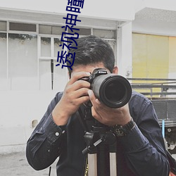 透视(視)神瞳(瞳)