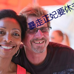 暴走正妃要休夫