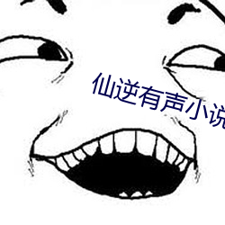 仙逆有聲小說