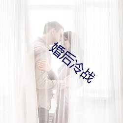 婚后冷战 （一意孤行）