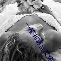 一笙有(有)喜全文免费(費)阅读(讀)小说