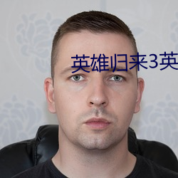 英雄归来3英雄无归(guī)免费播