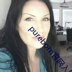 pureborn官网入口拿走不谢 （以学愈愚）