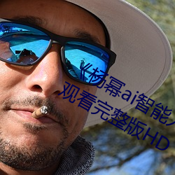 《楊冪ai智能人臉替換臉造夢廠》手機觀看完整版HD