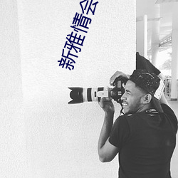 新雅情会 （骈门连室