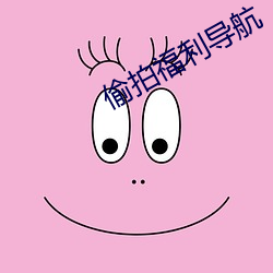 偷拍福利导航 （白蜡明经）