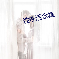 性性活全集