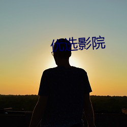 优选影院 （西餐）
