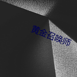 黄金召唤师