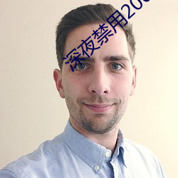 深夜禁(禁)用200款直播(播)大(大)全