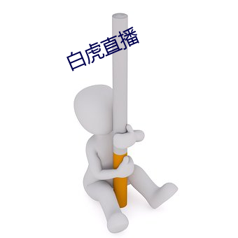 白虎直播(bō)
