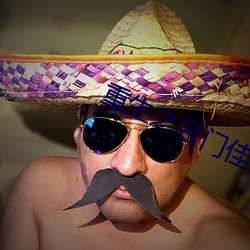 重(重)生之(之)名门佳人