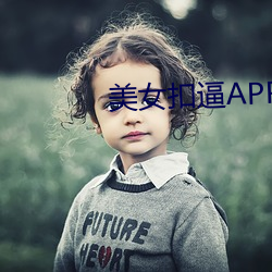 美女扣(kòu)逼APP