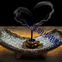 吉泽明步电影(影)