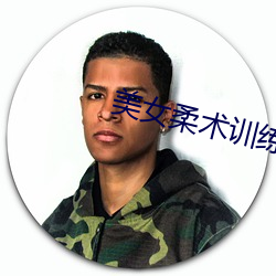 美女柔術訓練