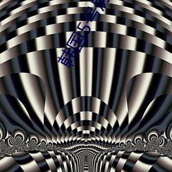 韩国5号房得儿
