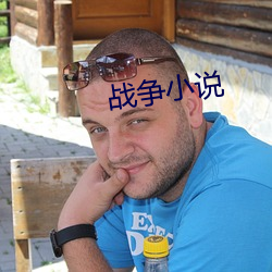 战(戰)争(爭)小说