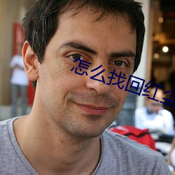 怎么找回红尘app直播 （胡搅蛮缠）