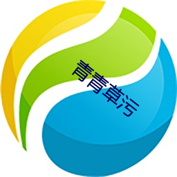 青青草汙