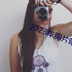 2023年胸片曝光